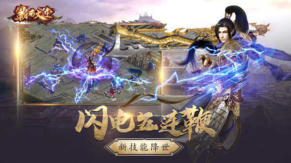 霸者大陆超变传奇安卓版