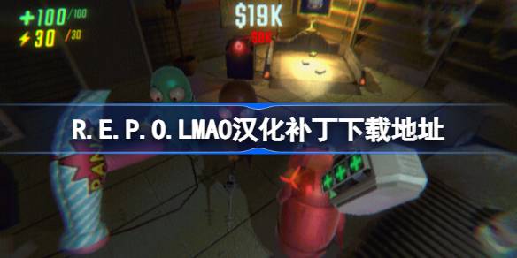 R.E.P.O.汉化补丁下载地址 R.E.P.O.汉化补丁在哪下载