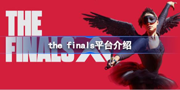 the finals在哪个平台 the finals平台介绍