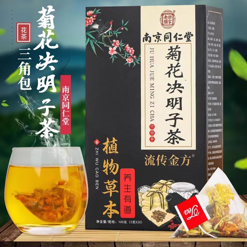 北京同仁堂菊花决明子枸杞茶葛根灵芝茶：护肝明目，清热养生，200g装！