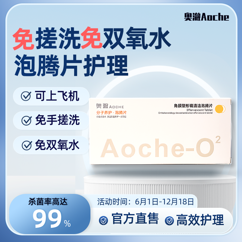 硬性角膜塑形镜OK镜护理神器：免搓洗除蛋白药片，告别繁琐清洁！