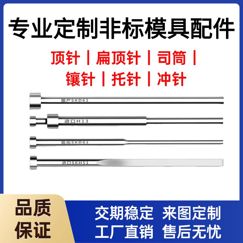 定制司筒扁顶针托针顶杆推管镶针冲针顶针塑胶模配SKD61顶针非标，模具界的“隐形大佬”！