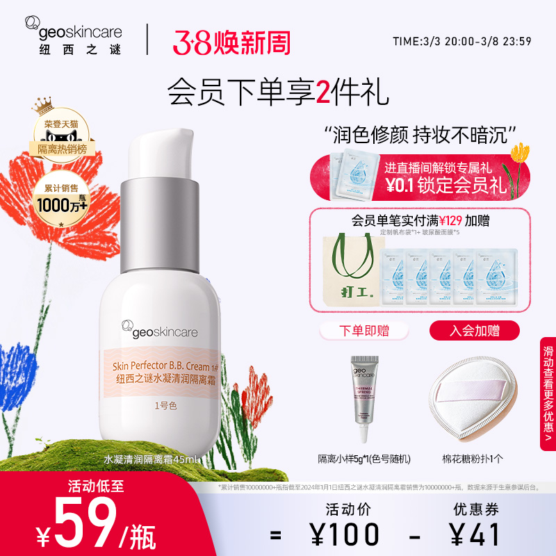 纽西之谜隔离霜，你的夏日防晒小能手