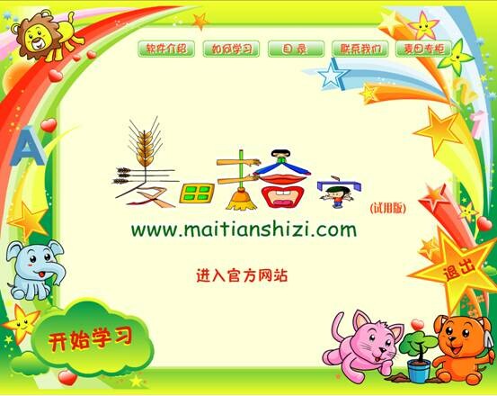 麦田拾字幼儿识字软件v1.0免费版