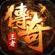 1.75王者传奇
