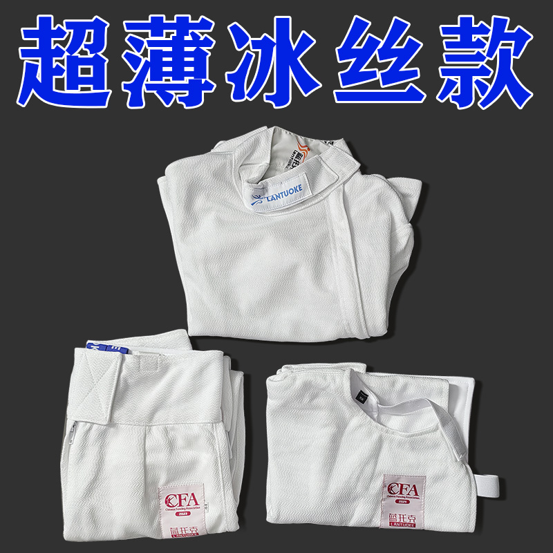 2024新规CFA认证450N冰丝击剑服，成人儿童适用，击剑比赛新宠！✨