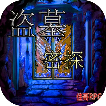 盗墓密探2.3.0 电脑版