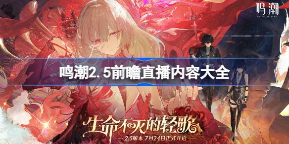 鸣潮2.5前瞻直播内容大全 鸣潮2.5前瞻直播有哪些内容