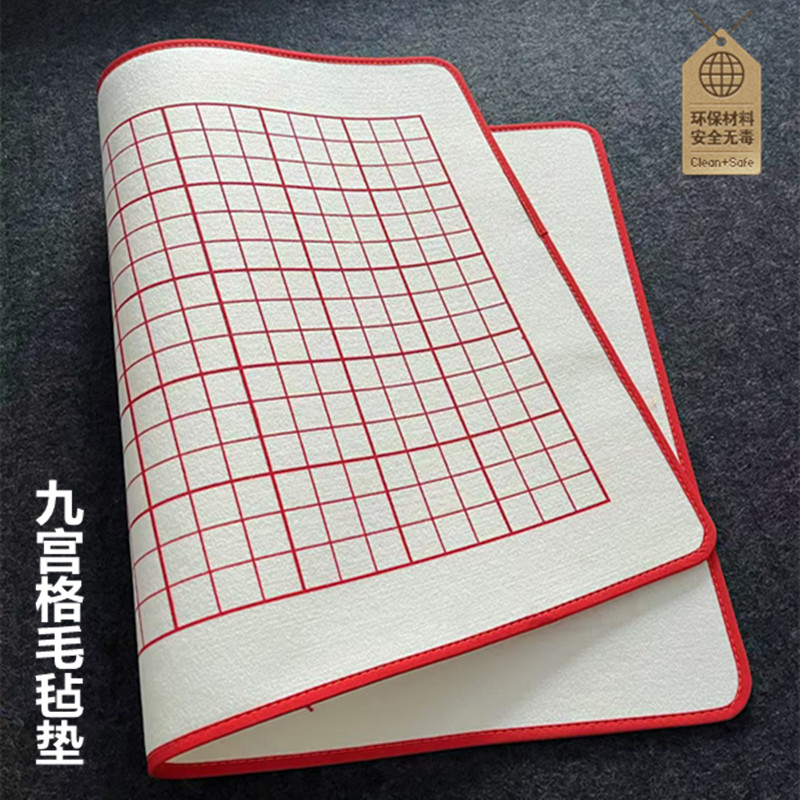 精品羊毛书法毛毡垫，回米格九宫格学生练习神器，写毛笔字必备！