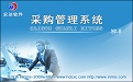 宏达采购管理系统V3.0