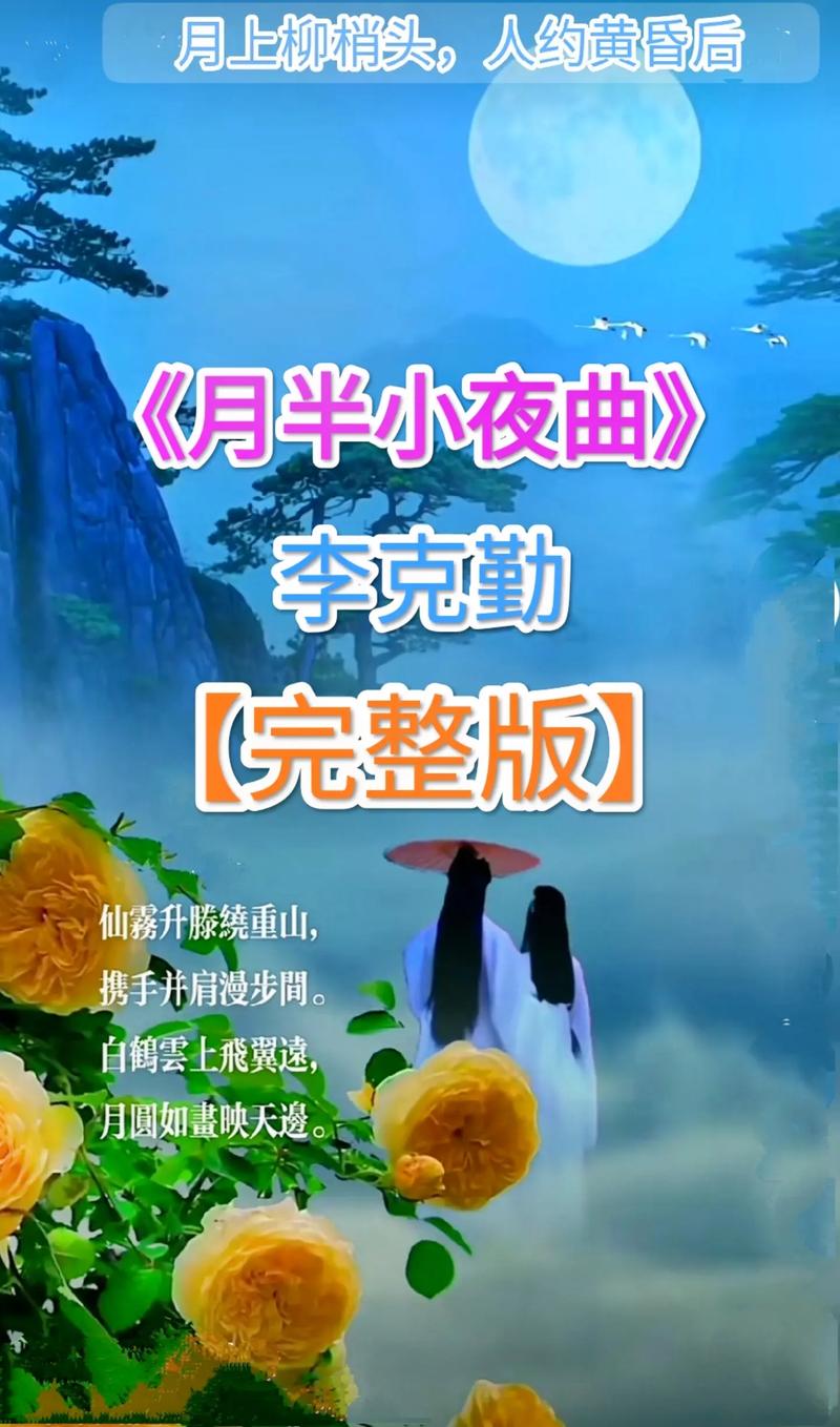 月半小夜曲,月半小夜曲——李克勤的经典之作