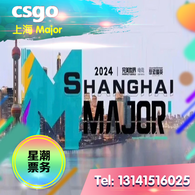 2024上海CSGO揭幕赛淘汰赛门票预订攻略，Major决赛门票代拍全解析！