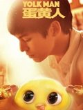 蛋黄人
