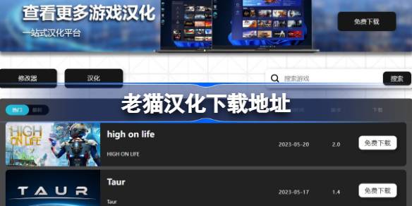 老猫汉化哪里下载 老猫汉化下载地址