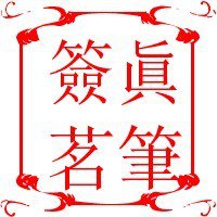真笔字转换器绿色版