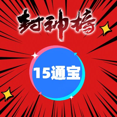 世游一卡通封神榜点卡14.85元！这波不冲真的亏麻了！