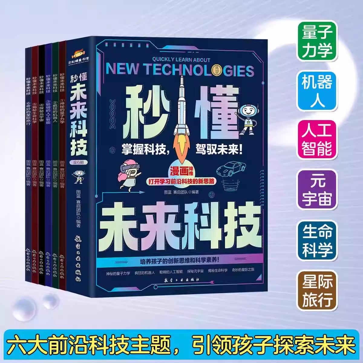 秒懂未来科技：全6册全彩漫画，激发孩子创新思维的科幻百科全书！