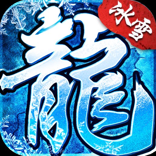 冰雪传奇正版手游