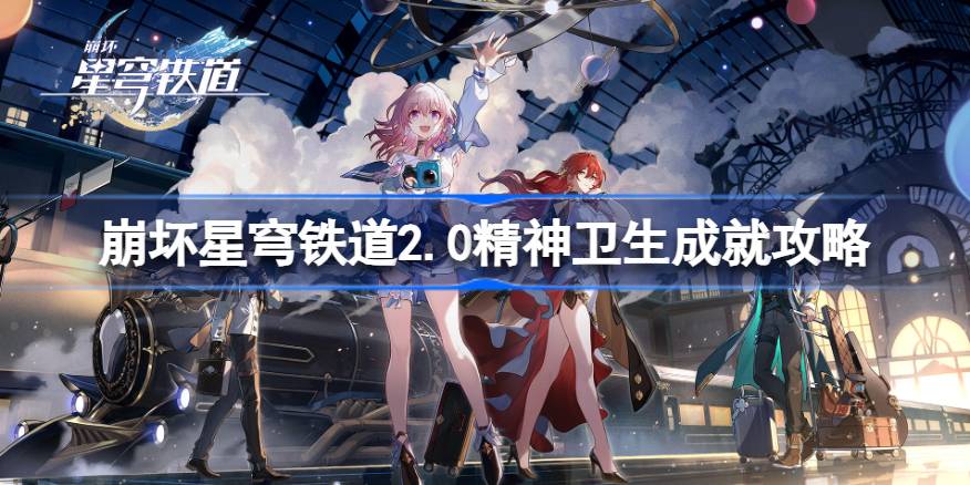 崩坏星穹铁道2.0精神卫生成就如何达成 崩坏星穹铁道2.0精神卫生成就攻略
