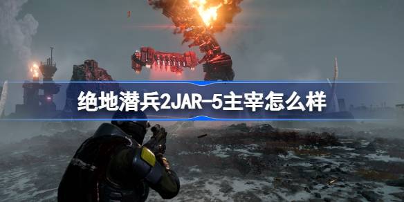 绝地潜兵2JAR-5主宰怎么样 地狱潜者2JAR-5主宰武器介绍
