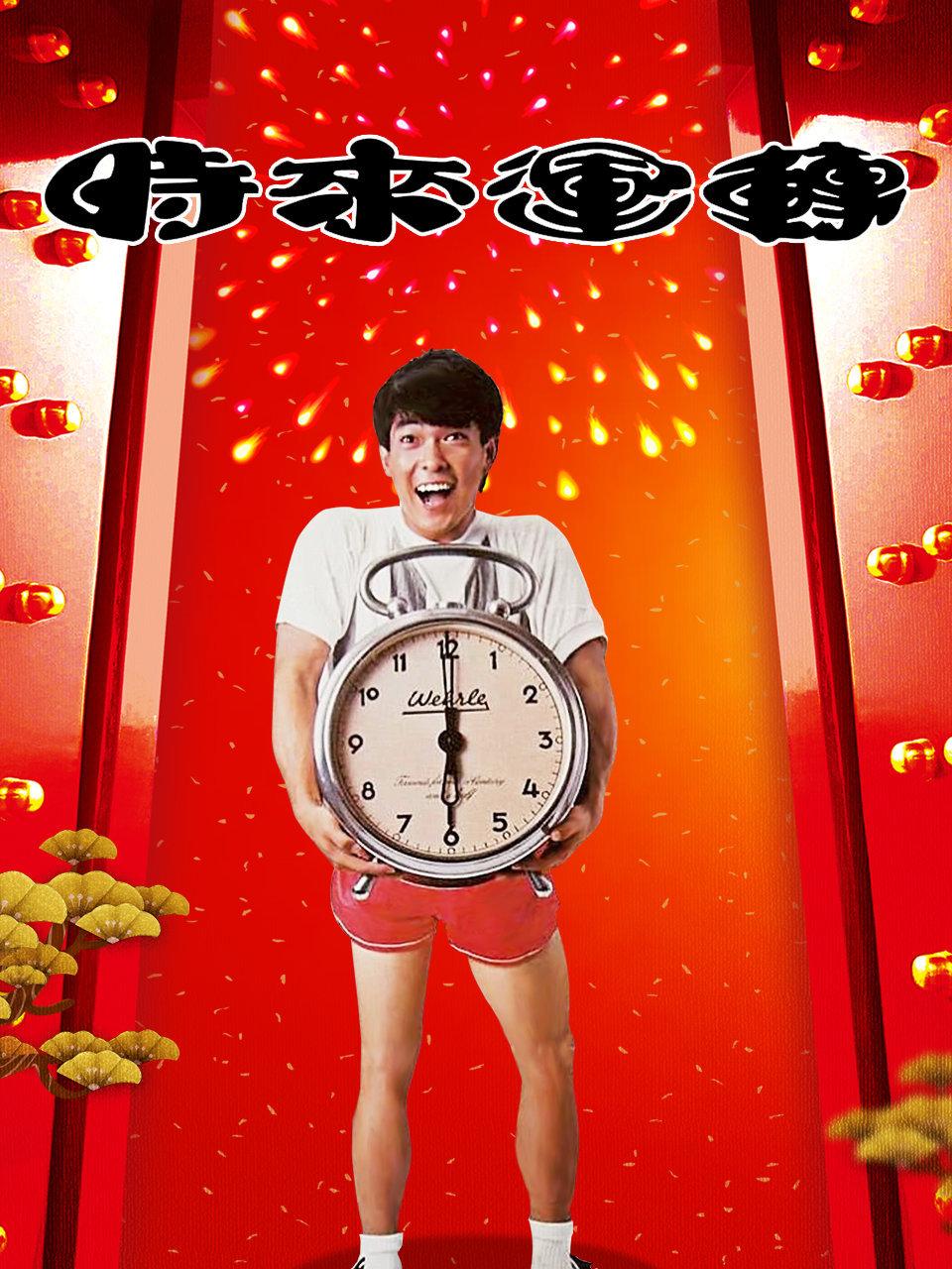 时来运转