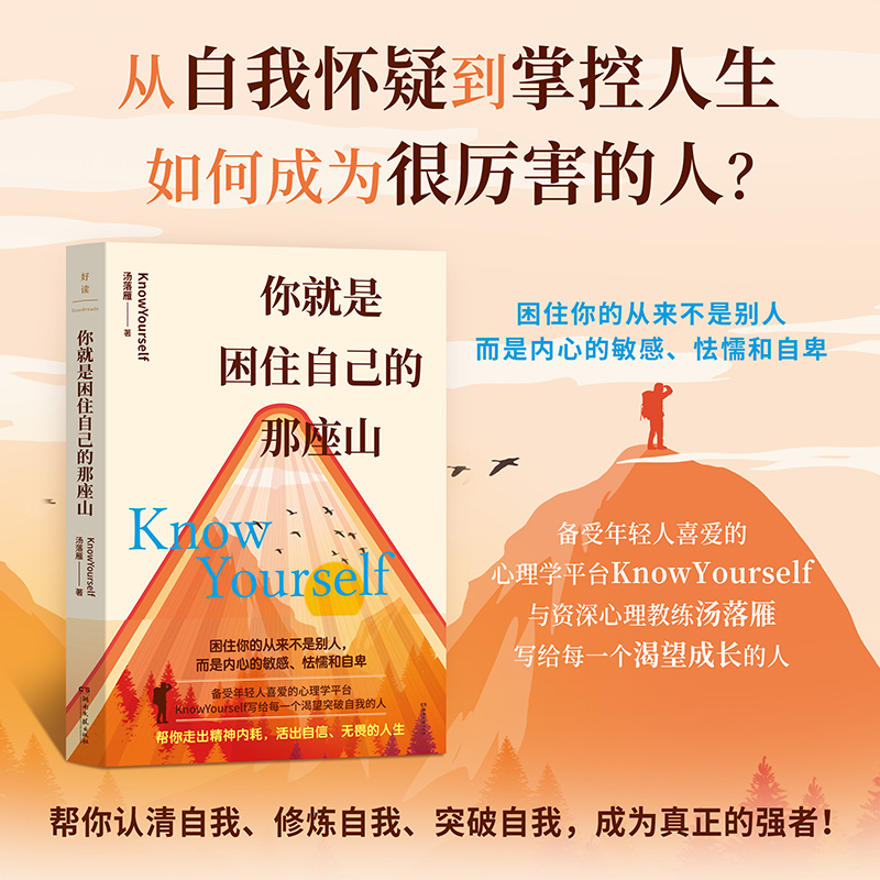 《你就是困住自己的那座山》：从自我怀疑到掌控人生，解锁成长的密码