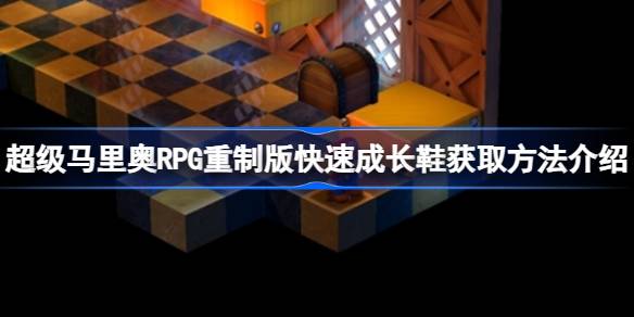 超级马里奥RPG重制版快速成长鞋怎么获取