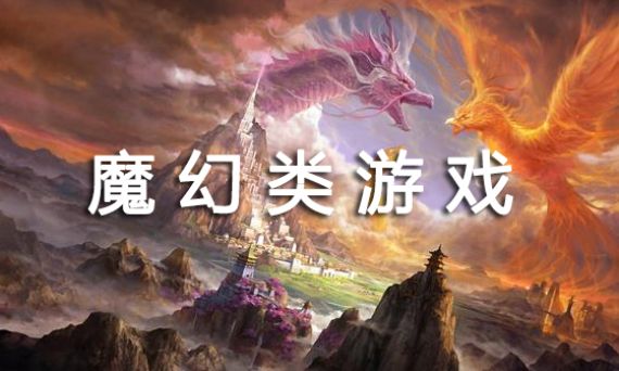 魔幻类游戏大全