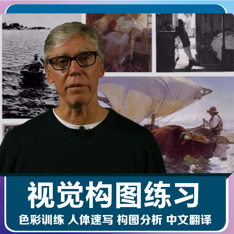 比尔·珀金斯油画色彩教程：解锁大师级构图艺术，网课带你飞升！