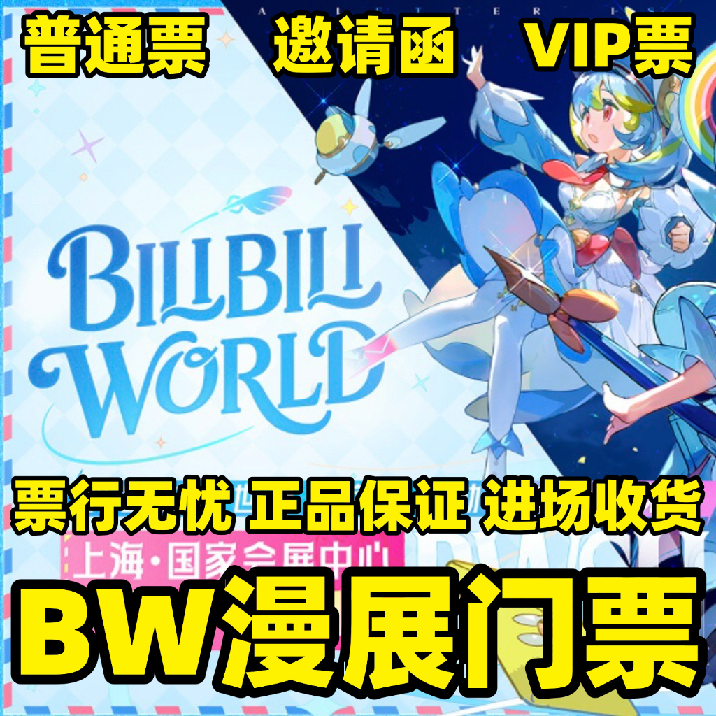BW2025门票攻略：Bilibili World动漫展上海BW漫展门票代拍代抢BML全解析