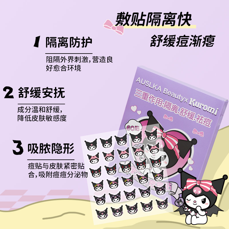 AUSLKA三丽鸥正版库洛米痘痘贴：防水不刺激，轻薄透气，让你告别痘痘烦恼！✨