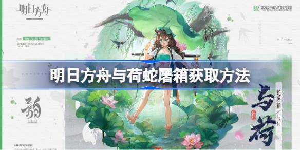 明日方舟与荷蛇屠箱怎么获取 明日方舟与荷蛇屠箱获取方法