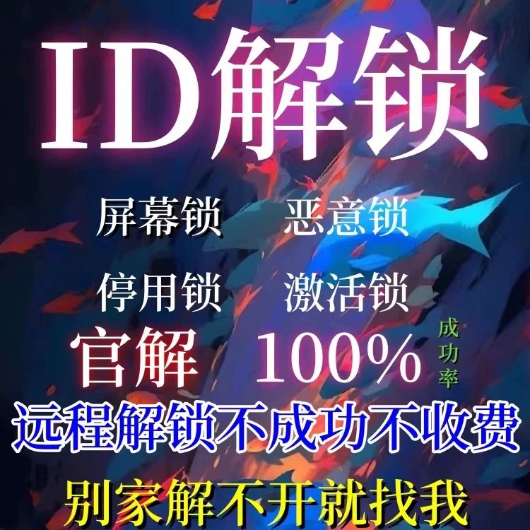 苹果设备锁怎么解除？教你快速搞定！