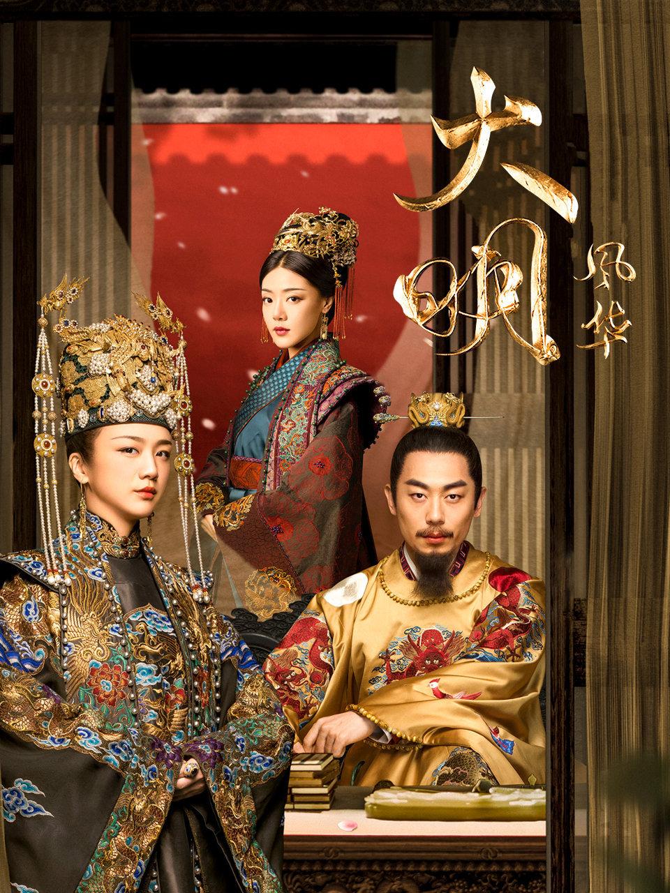大明风华DVD版
