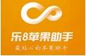 乐8苹果助手1.1.3.0
