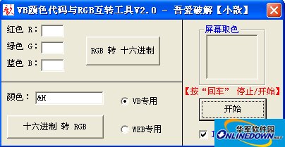 VB(十六进制)颜色代码与RGB互转工具V2.0绿色免费版