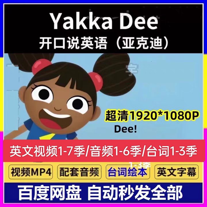 亚克迪Yakka Dee：童年回忆杀，重温1-7季动画+1-6季音频，你准备好泪目了吗？