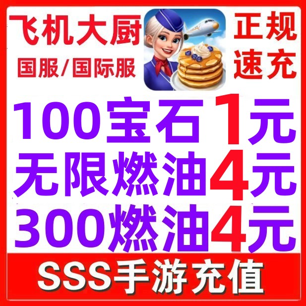 飞机大厨：国服与国际服代充攻略，解锁游戏新境界！