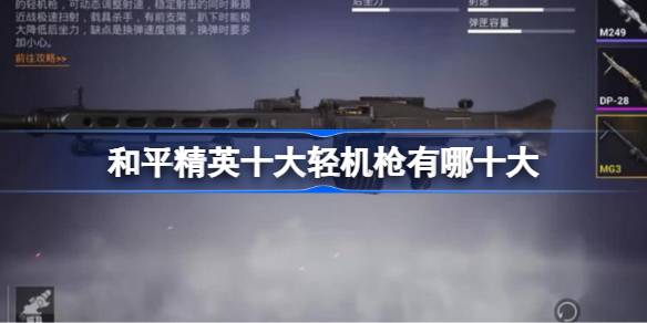 和平精英十大轻机枪有哪十大 和平精英十大轻机枪介绍