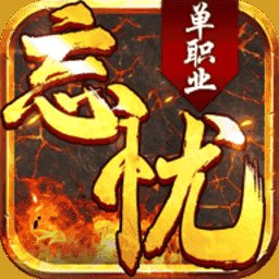 忘忧传奇单职业手机版