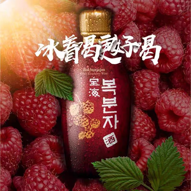 韩国进口宝海覆盆子果酒：解锁果味甜酒新体验，女士低度酒的甜蜜诱惑！