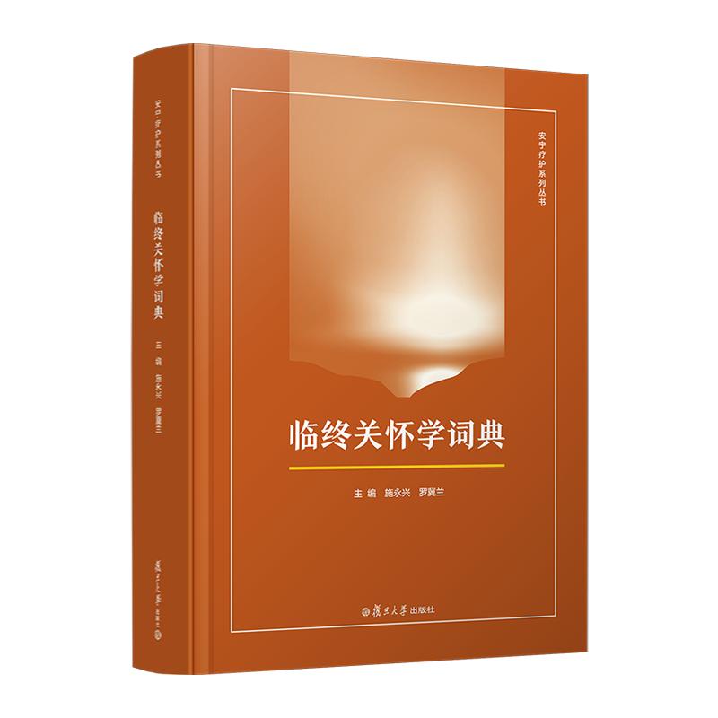 正版图书《临终关怀学词典》：生命尽头的温柔守护