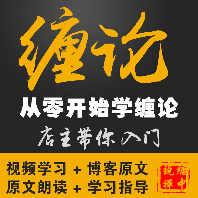 缠论视频解析课程+缠论2.0自动画线助手，炒股必备神器，带你轻松掌握股市脉络！