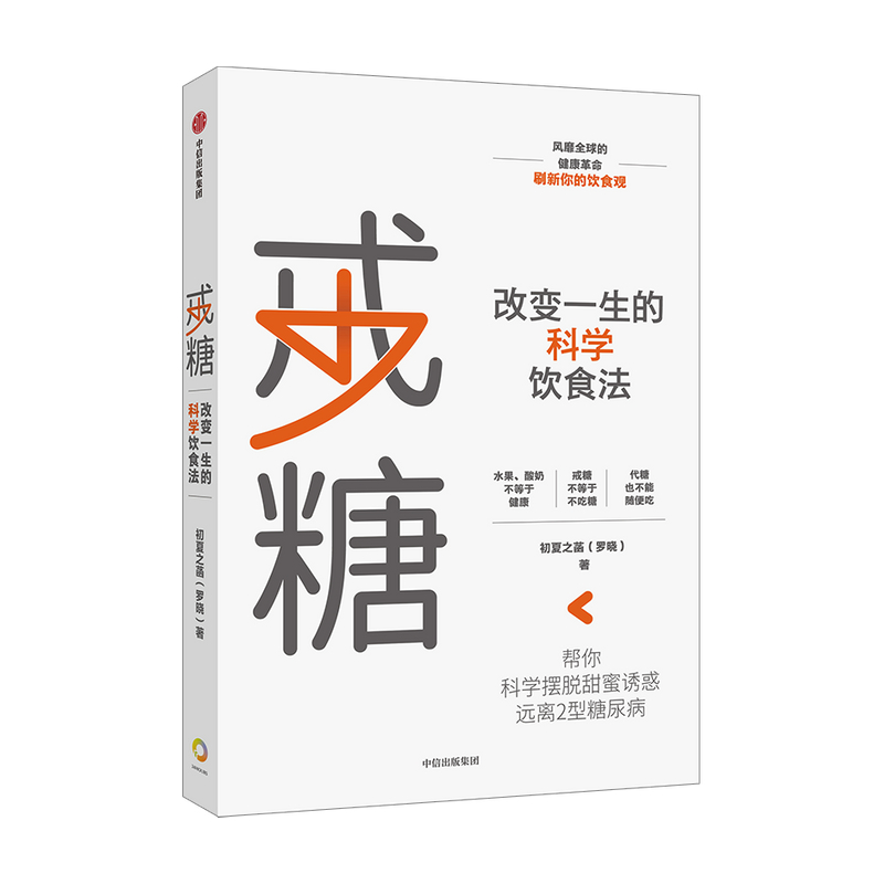 正版书籍《戒糖》：改变一生的科学饮食法，初夏之菡带你科学减糖！