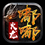 嘟嘟游戏火龙神器