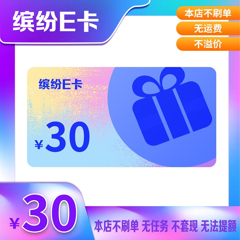 缤纷卡30元官方卡密，自动发货，轻松购物，告别等待！