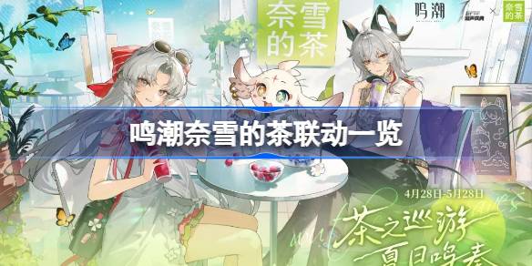 鸣潮奈雪的茶联动一览 鸣潮奈雪的茶联动怎么买