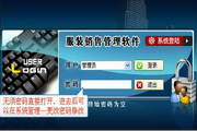 伊特服装销售管理软件(网络版)2.8