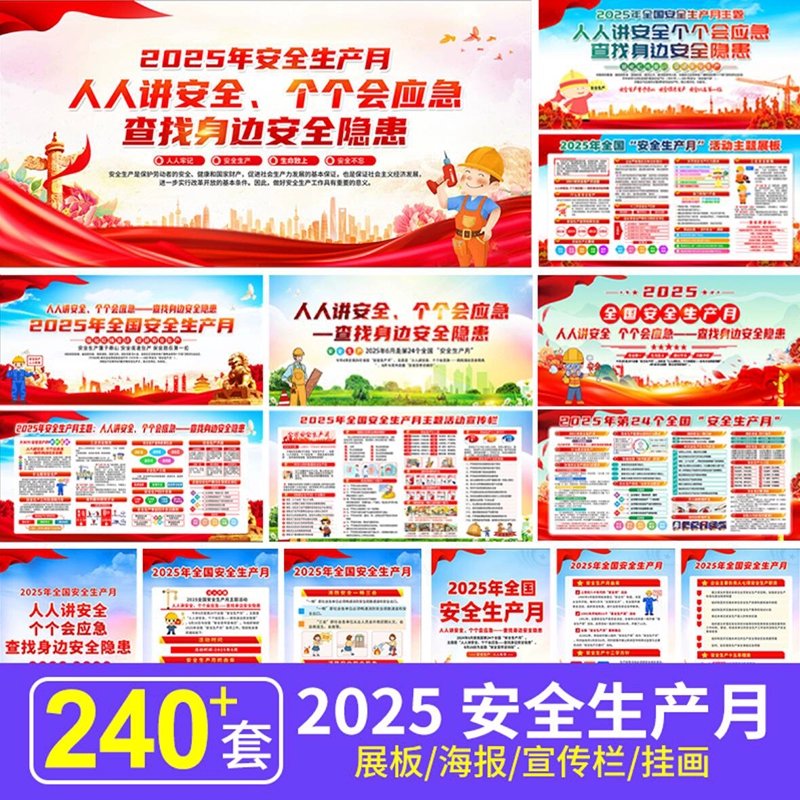 2025年安全生产月海报：打造最全的安全宣传视觉盛宴！