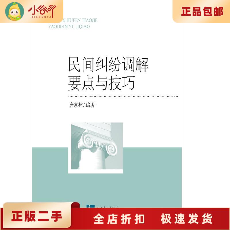 二手正版民间纠纷调解要点与技巧：唐素林教你如何优雅解决争端！